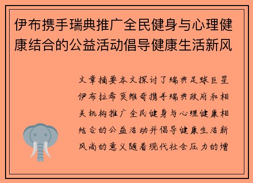 伊布携手瑞典推广全民健身与心理健康结合的公益活动倡导健康生活新风尚