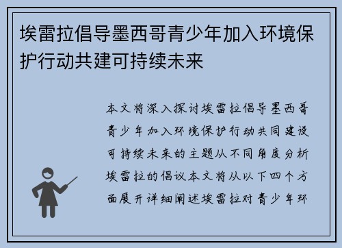 埃雷拉倡导墨西哥青少年加入环境保护行动共建可持续未来