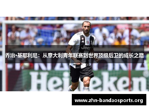 乔治·基耶利尼：从意大利青年联赛到世界顶级后卫的成长之路