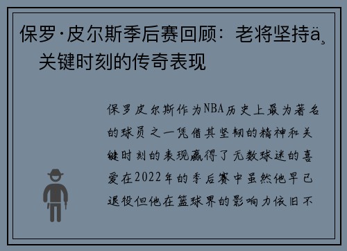 保罗·皮尔斯季后赛回顾：老将坚持与关键时刻的传奇表现