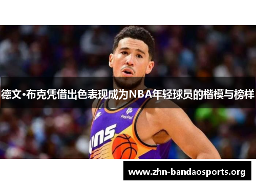 德文·布克凭借出色表现成为NBA年轻球员的楷模与榜样