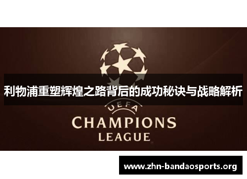 利物浦重塑辉煌之路背后的成功秘诀与战略解析