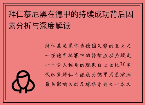 拜仁慕尼黑在德甲的持续成功背后因素分析与深度解读