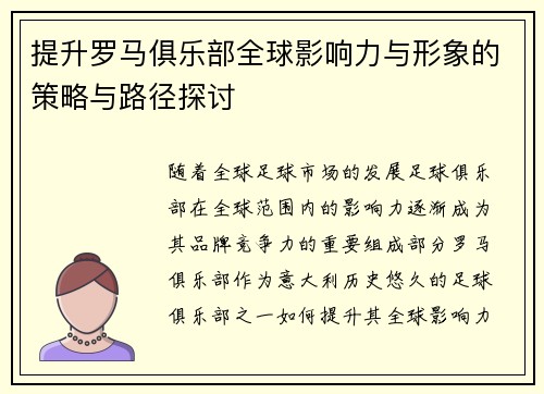 提升罗马俱乐部全球影响力与形象的策略与路径探讨