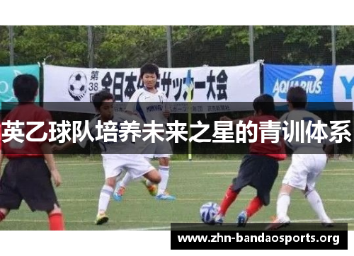 英乙球队培养未来之星的青训体系