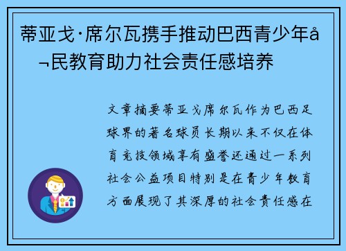 蒂亚戈·席尔瓦携手推动巴西青少年公民教育助力社会责任感培养