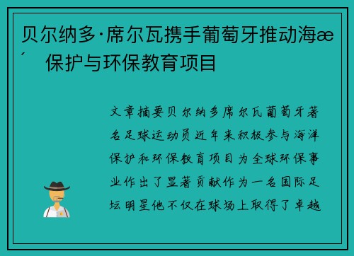 贝尔纳多·席尔瓦携手葡萄牙推动海洋保护与环保教育项目