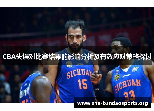 CBA失误对比赛结果的影响分析及有效应对策略探讨
