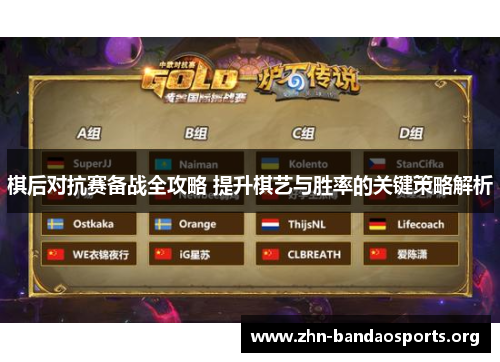 棋后对抗赛备战全攻略 提升棋艺与胜率的关键策略解析