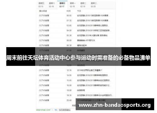 周末前往天坛体育活动中心参与运动时需准备的必备物品清单