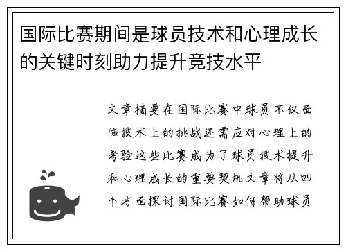 国际比赛期间是球员技术和心理成长的关键时刻助力提升竞技水平