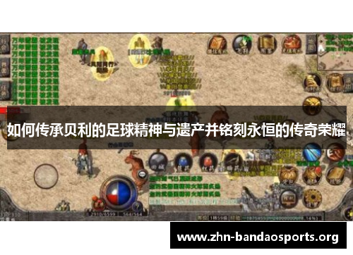 如何传承贝利的足球精神与遗产并铭刻永恒的传奇荣耀