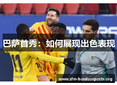 巴萨首秀：如何展现出色表现