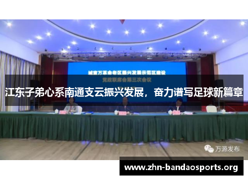 江东子弟心系南通支云振兴发展，奋力谱写足球新篇章