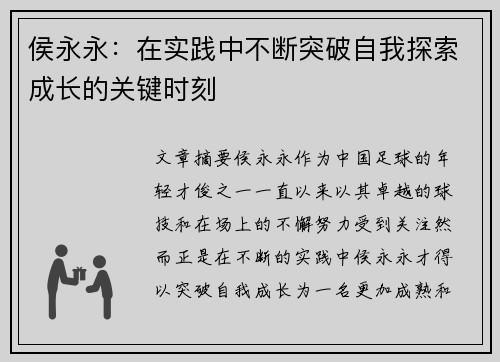 侯永永：在实践中不断突破自我探索成长的关键时刻