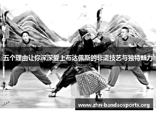 五个理由让你深深爱上布达佩斯的非遗技艺与独特魅力
