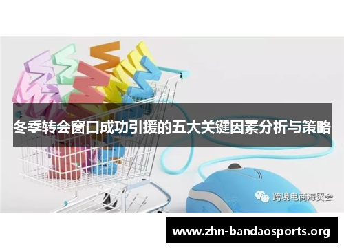 冬季转会窗口成功引援的五大关键因素分析与策略