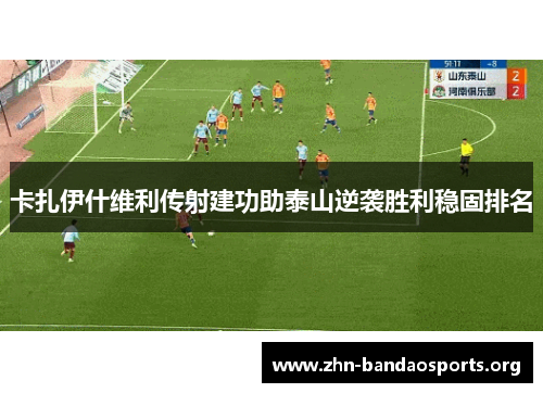卡扎伊什维利传射建功助泰山逆袭胜利稳固排名