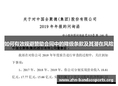 如何有效规避赞助合同中的降级条款及其潜在风险