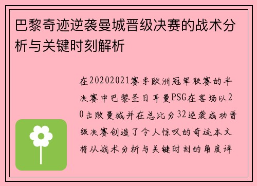 巴黎奇迹逆袭曼城晋级决赛的战术分析与关键时刻解析