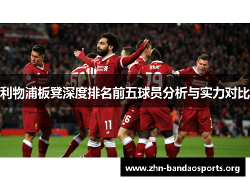 利物浦板凳深度排名前五球员分析与实力对比