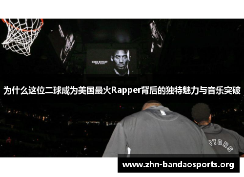 为什么这位二球成为美国最火Rapper背后的独特魅力与音乐突破