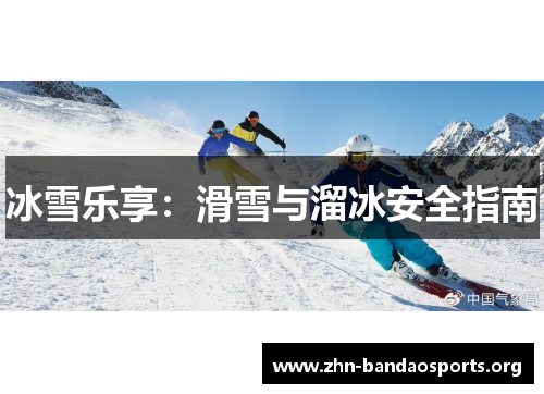 冰雪乐享：滑雪与溜冰安全指南