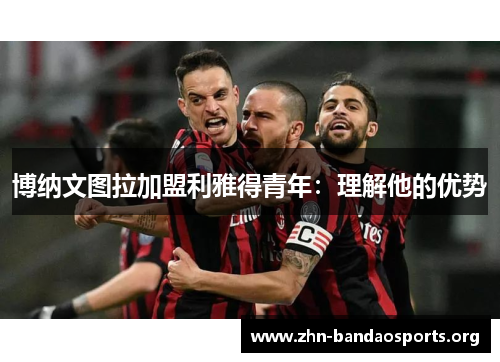 博纳文图拉加盟利雅得青年：理解他的优势