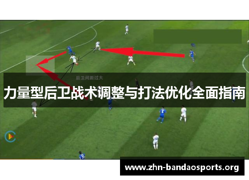 力量型后卫战术调整与打法优化全面指南