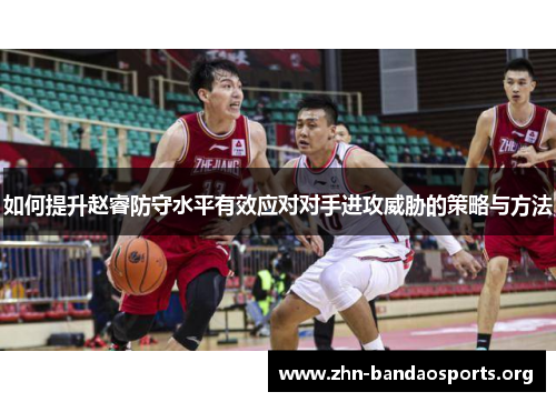 如何提升赵睿防守水平有效应对对手进攻威胁的策略与方法