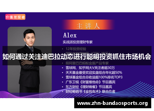 如何通过关注迪巴拉动态进行聪明投资抓住市场机会