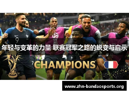 年轻与变革的力量 联赛冠军之路的蜕变与启示