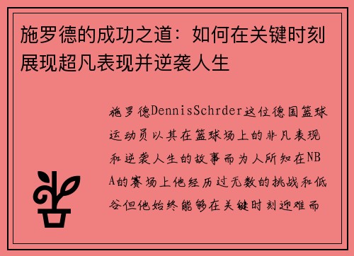 施罗德的成功之道：如何在关键时刻展现超凡表现并逆袭人生