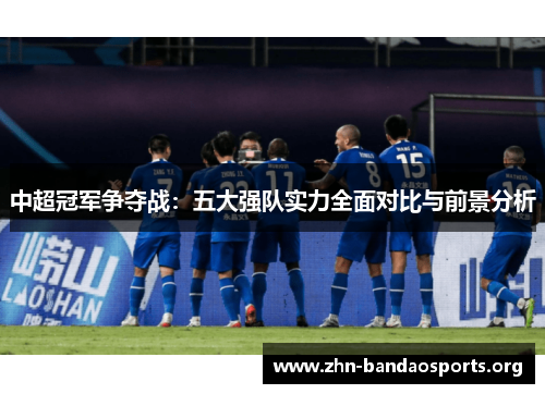 中超冠军争夺战：五大强队实力全面对比与前景分析