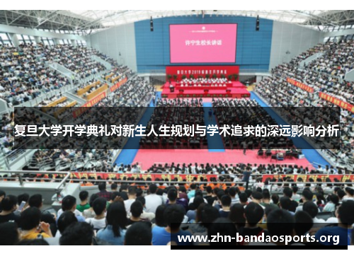 复旦大学开学典礼对新生人生规划与学术追求的深远影响分析
