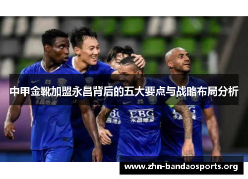 中甲金靴加盟永昌背后的五大要点与战略布局分析