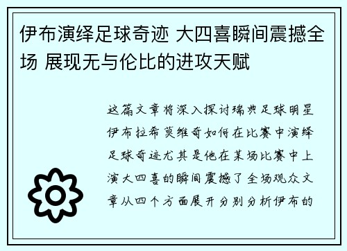 伊布演绎足球奇迹 大四喜瞬间震撼全场 展现无与伦比的进攻天赋