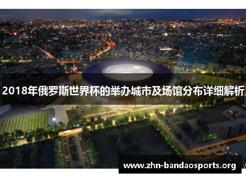 2018年俄罗斯世界杯的举办城市及场馆分布详细解析