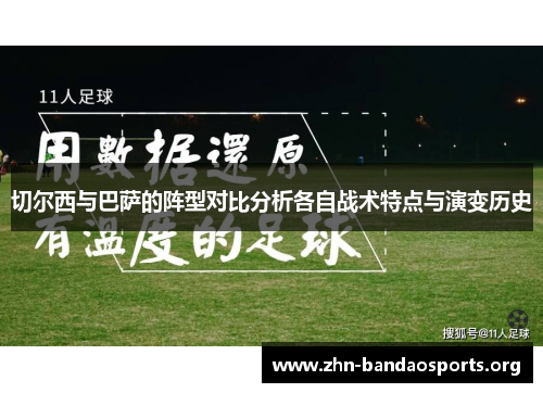 切尔西与巴萨的阵型对比分析各自战术特点与演变历史