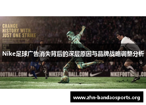 Nike足球广告消失背后的深层原因与品牌战略调整分析