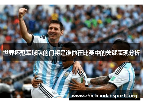 世界杯冠军球队的门将是谁他在比赛中的关键表现分析