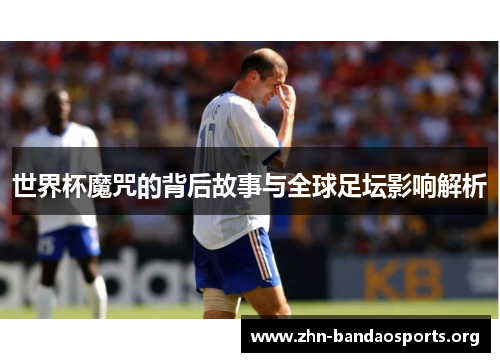 世界杯魔咒的背后故事与全球足坛影响解析
