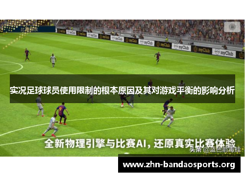实况足球球员使用限制的根本原因及其对游戏平衡的影响分析