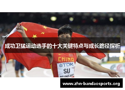 成功卫猛运动选手的十大关键特点与成长路径探析