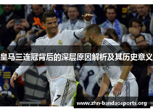皇马三连冠背后的深层原因解析及其历史意义