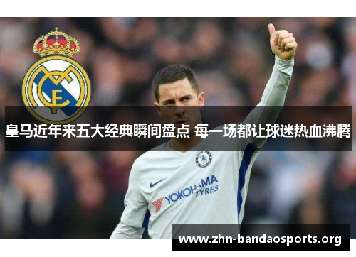 皇马近年来五大经典瞬间盘点 每一场都让球迷热血沸腾