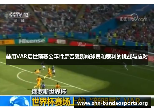 禁用VAR后世预赛公平性是否受影响球员和裁判的挑战与应对
