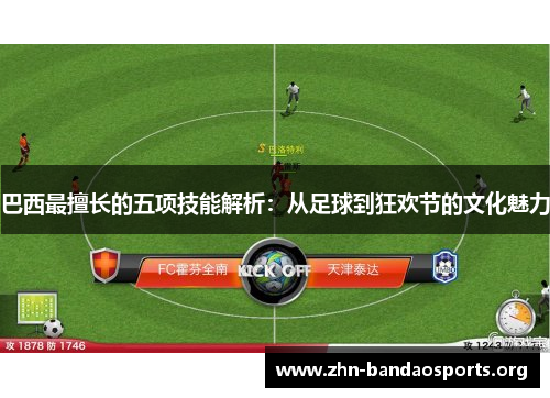 巴西最擅长的五项技能解析：从足球到狂欢节的文化魅力