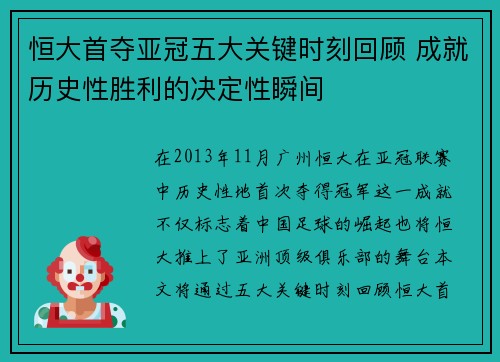 恒大首夺亚冠五大关键时刻回顾 成就历史性胜利的决定性瞬间