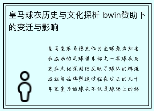 皇马球衣历史与文化探析 bwin赞助下的变迁与影响